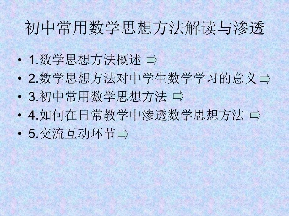 数学思想方法解读与渗透_第5页