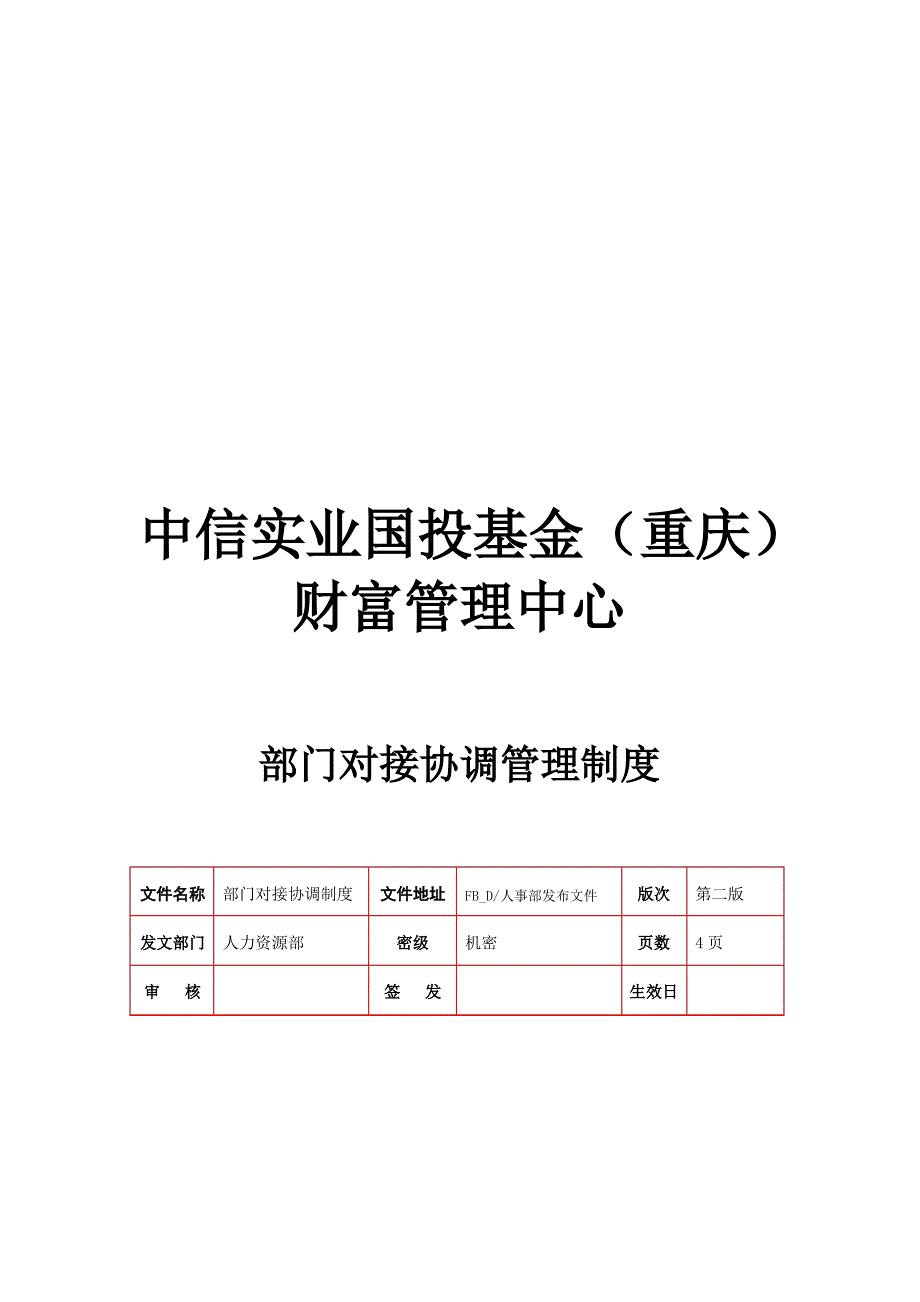 部门对接协调制度_第1页