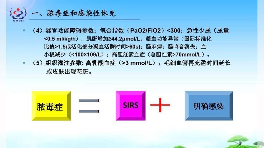 脓毒症和感染性休克处理指南课件_第5页