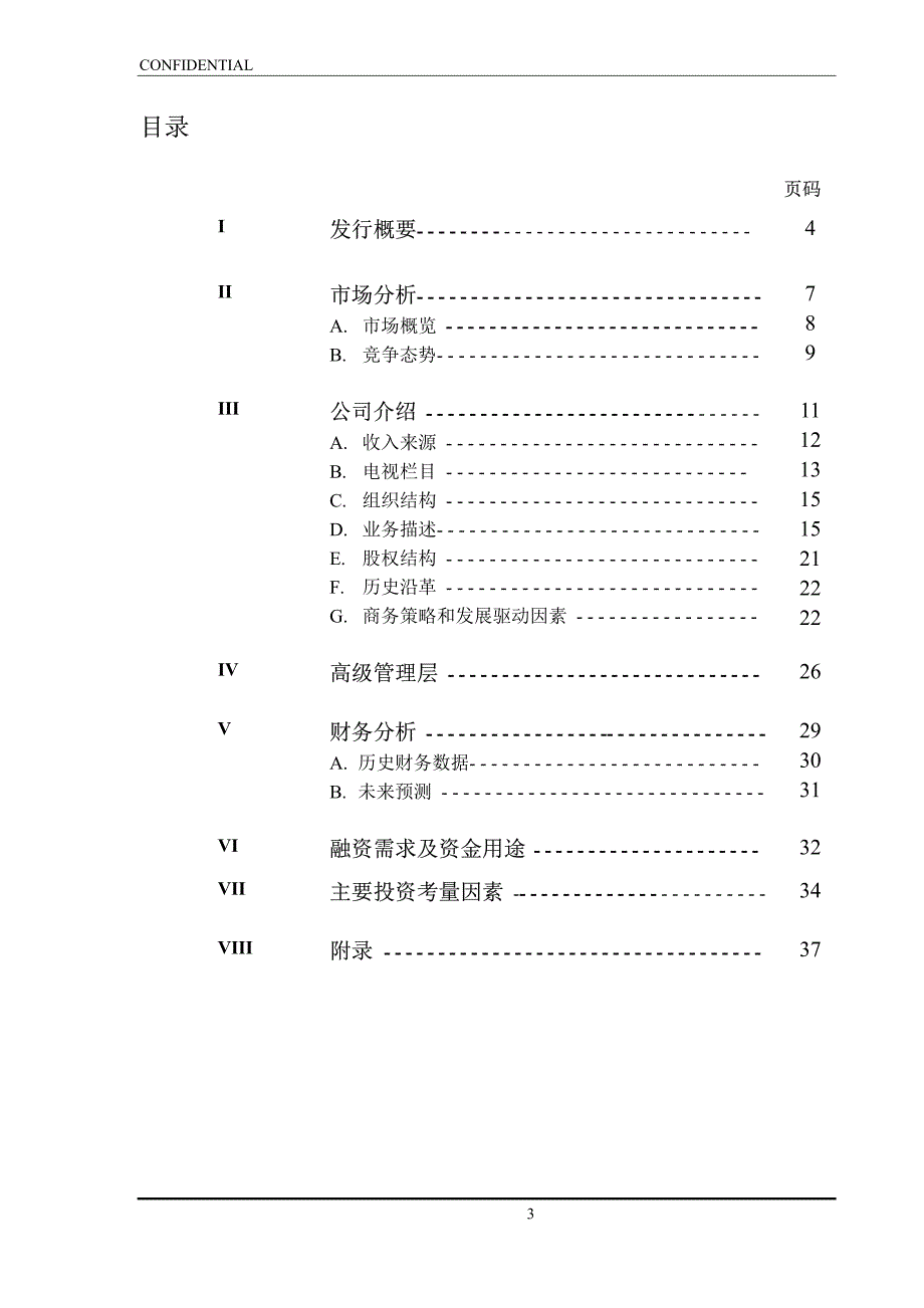 《商业计划-可行性报告》XXXX企业管理顾问有限公司商业计划书8_第3页