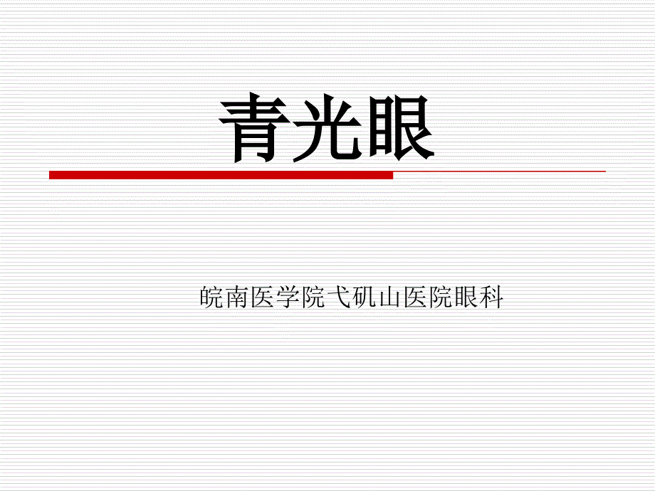 【医学超级全】青光眼-郑天生12.4.3_第1页