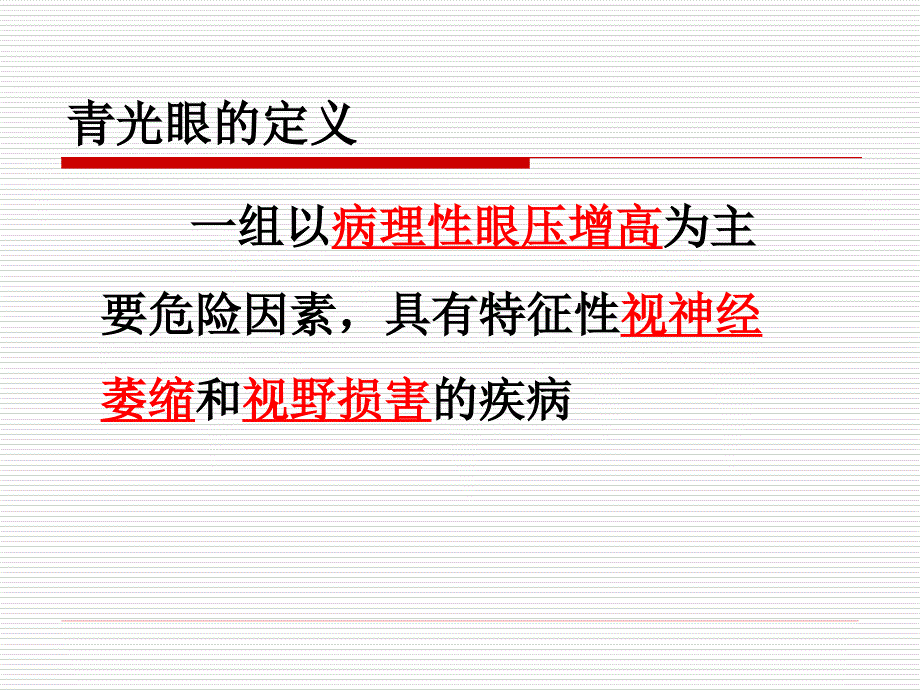 【医学超级全】青光眼-郑天生12.4.3_第2页