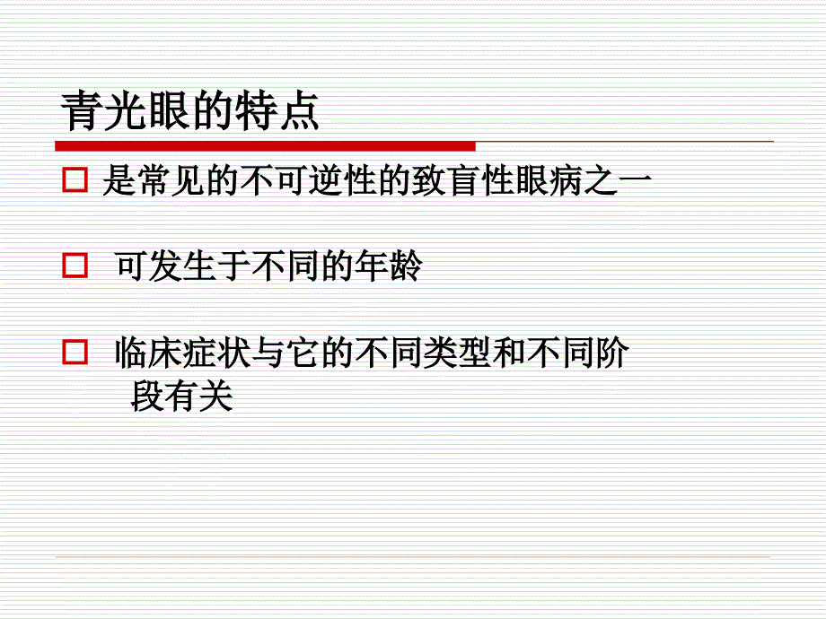 【医学超级全】青光眼-郑天生12.4.3_第3页