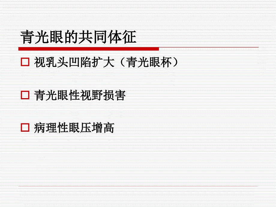 【医学超级全】青光眼-郑天生12.4.3_第4页