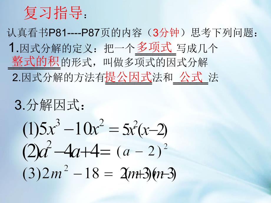 精品【苏科版】数学七年级下册：9.5多项式的因式分解复习课件1_第4页