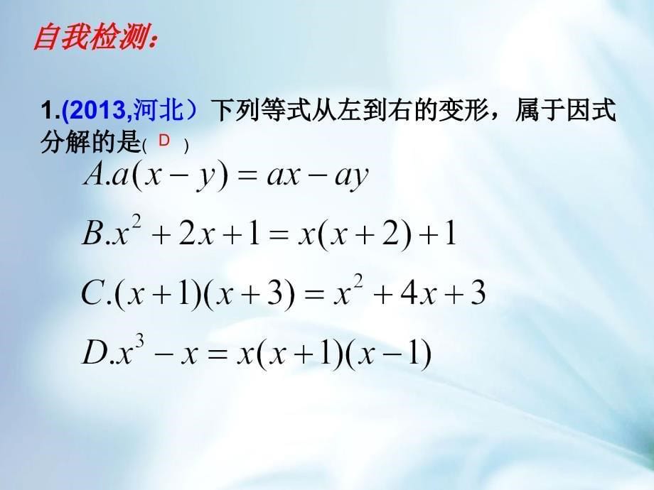 精品【苏科版】数学七年级下册：9.5多项式的因式分解复习课件1_第5页