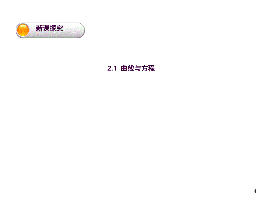 2.1曲线与方程公开课ppt课件_第4页