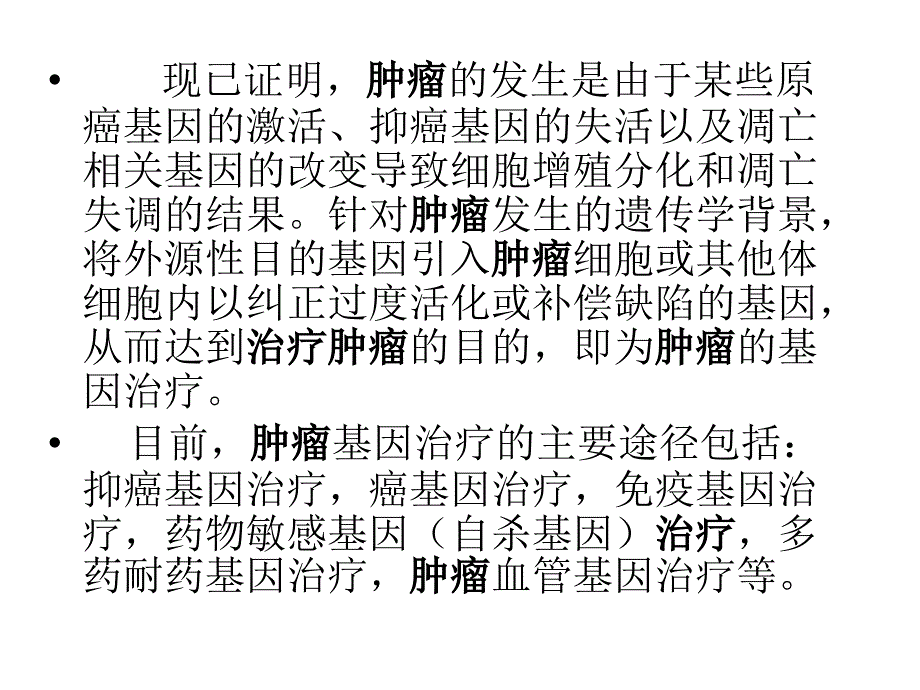 肿瘤的基因治疗PPT课件_第2页