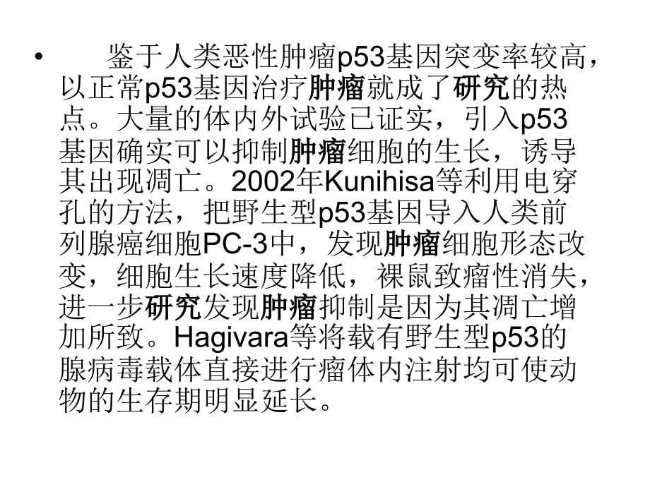 肿瘤的基因治疗PPT课件_第5页