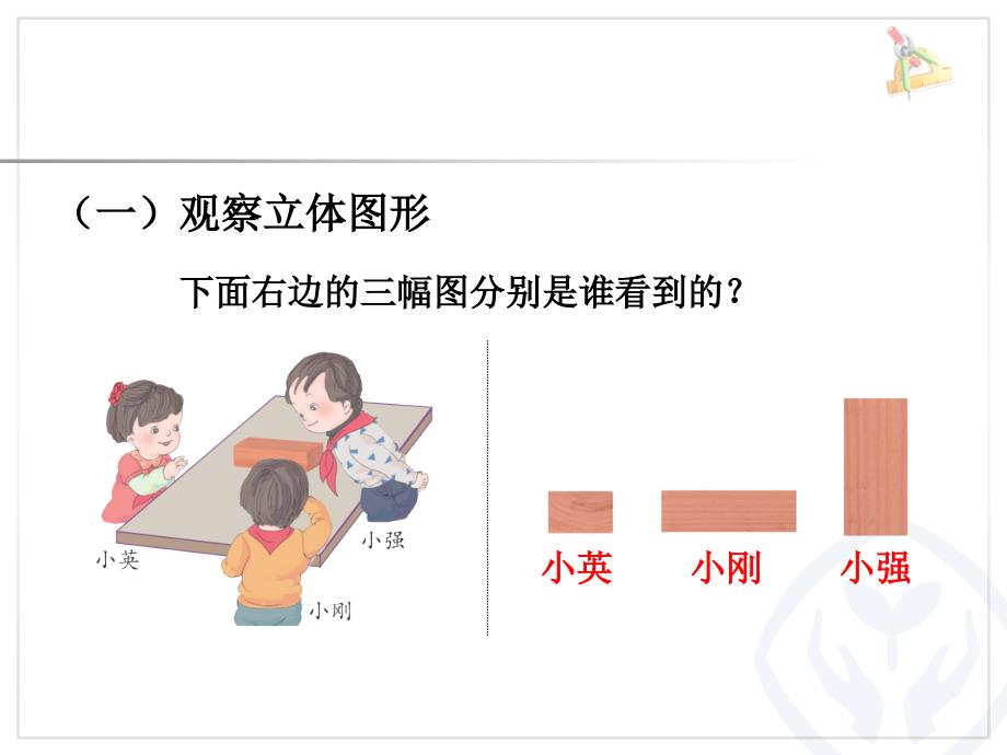 新人教版数学二年级上册《观察物体2》3_第3页