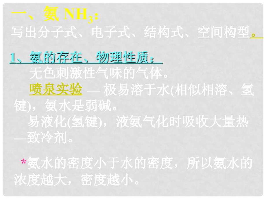 高二化学1.2 氨、铵盐教案 人教版g2hxkj1.2.1_第2页