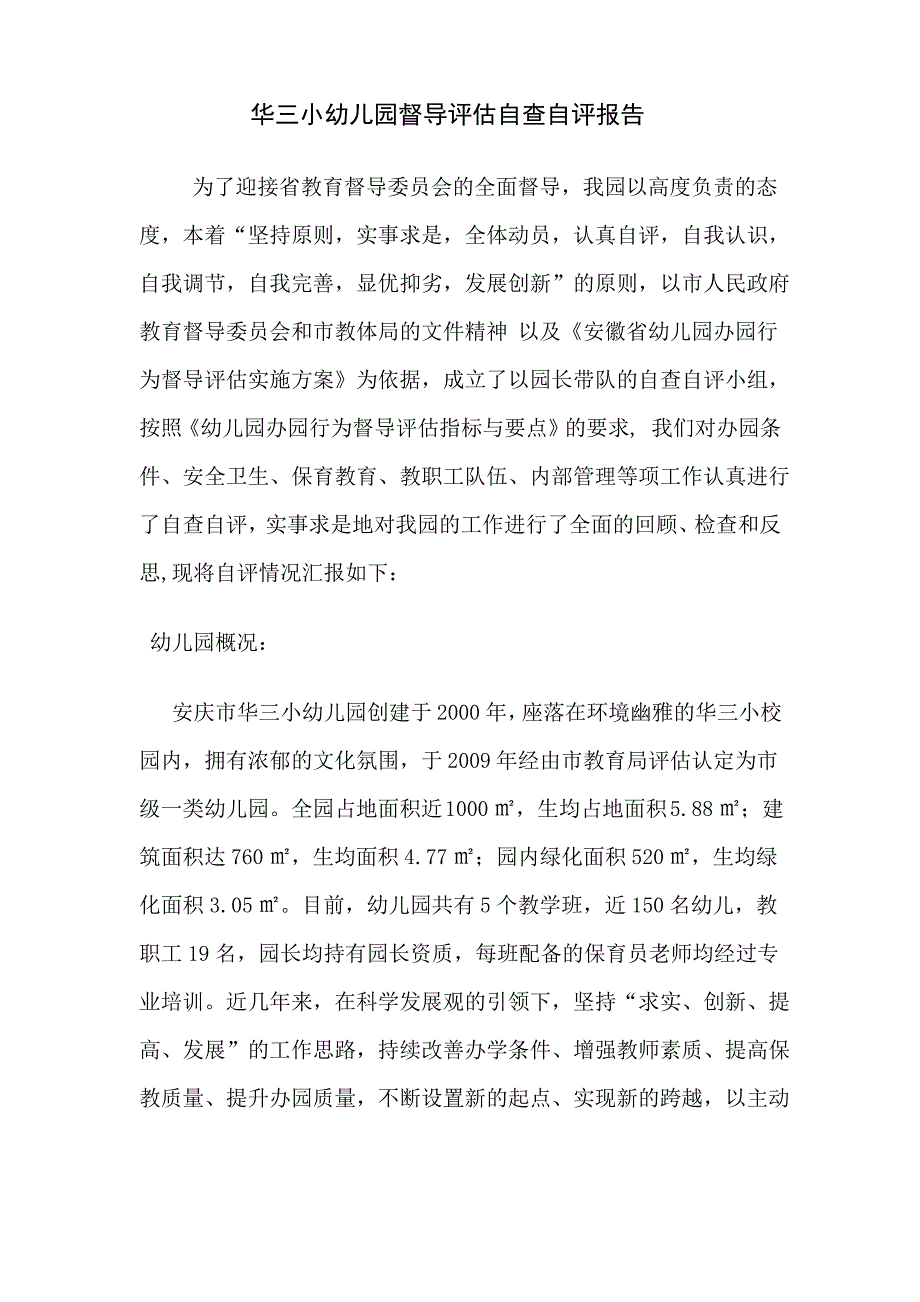 华三小幼儿园督导评估自查自评报告_第1页