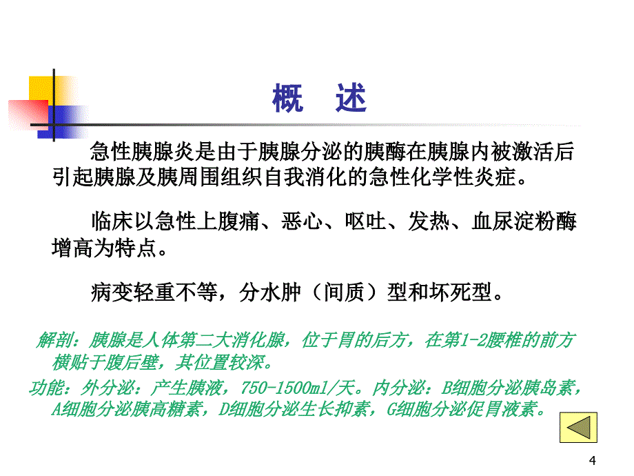 优质课件业务学习急性胰腺炎._第4页