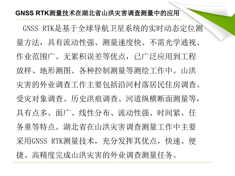 GNSSRTK测量技术在山洪灾害调查测量中的应用_第2页