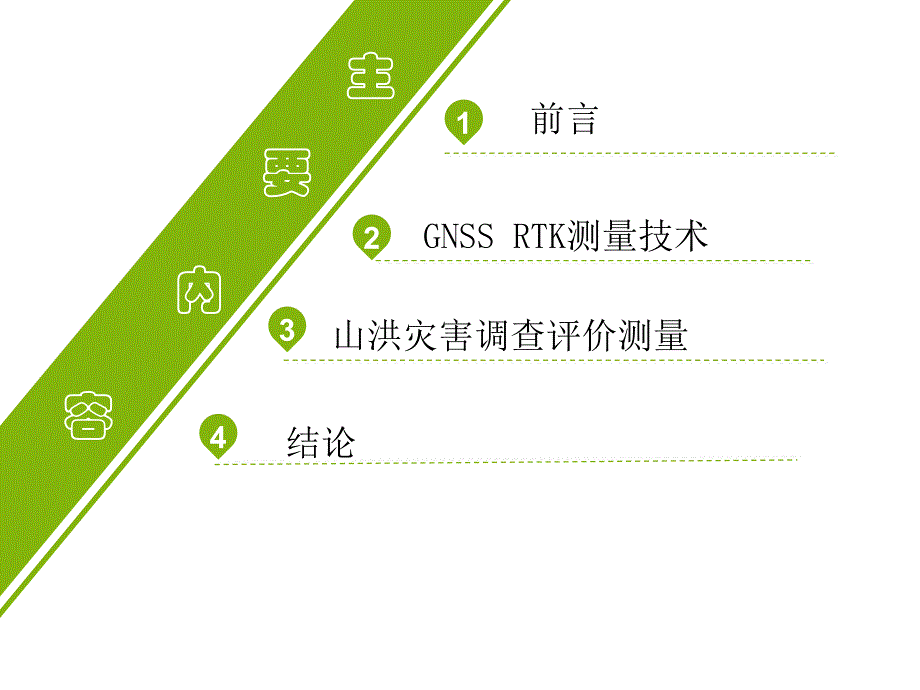 GNSSRTK测量技术在山洪灾害调查测量中的应用_第3页