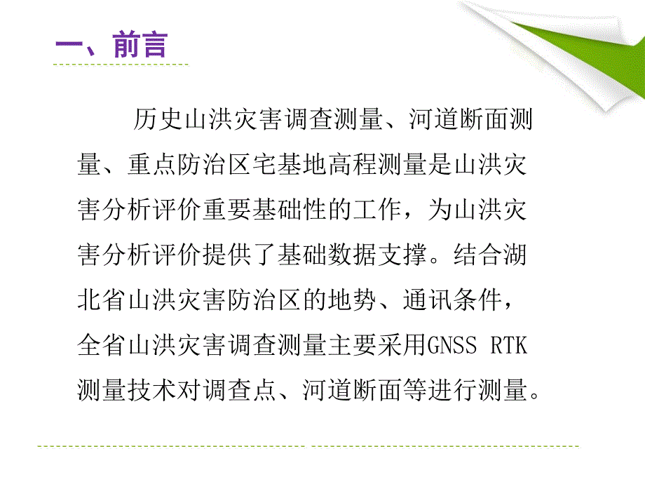 GNSSRTK测量技术在山洪灾害调查测量中的应用_第4页