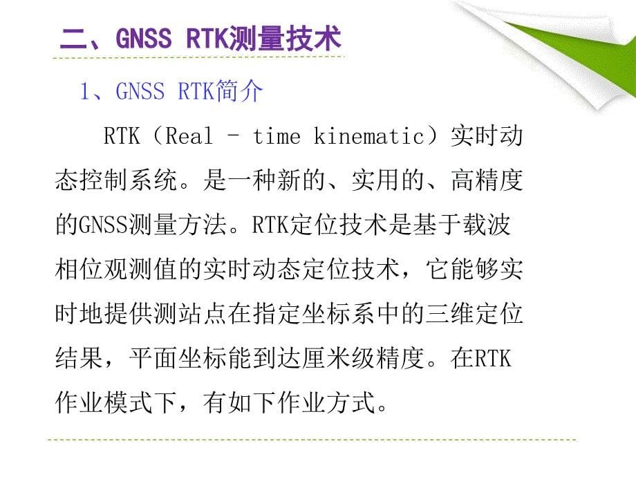 GNSSRTK测量技术在山洪灾害调查测量中的应用_第5页