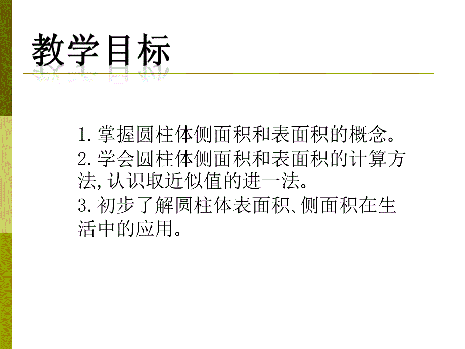 北师大版数学六年级下册圆柱的表面积PPT课件之二_第2页