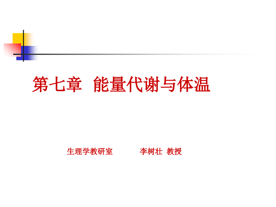 能量代谢课件_第1页