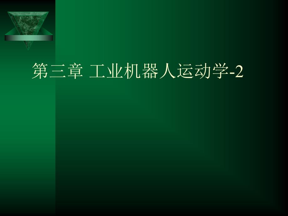 第三章工业机器人运动学2运动学方程课件.ppt_第1页