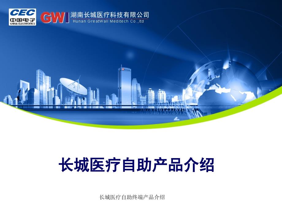 长城医疗自助终端产品介绍课件_第1页