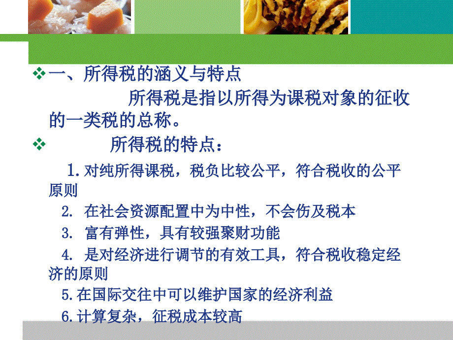 《所得课税制度》PPT课件_第4页