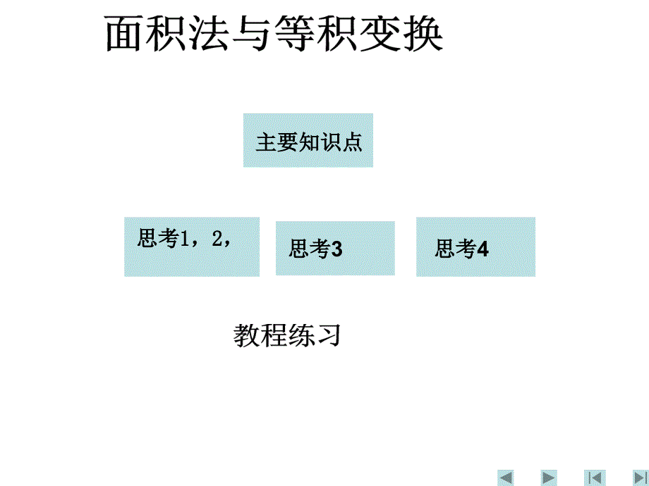 面积法与等积变换_第1页