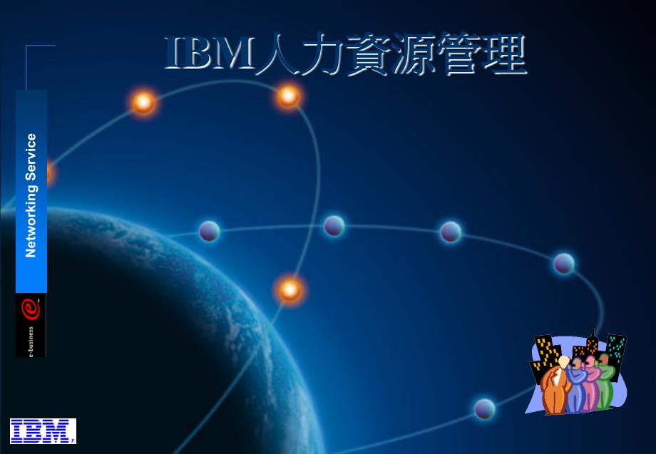 《IBM人力资源管理》PPT课件_第1页