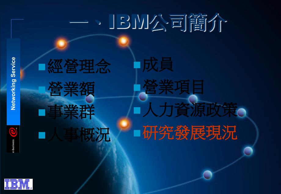 《IBM人力资源管理》PPT课件_第4页