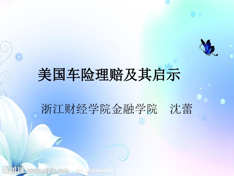 美国车险理赔及其启示_第1页