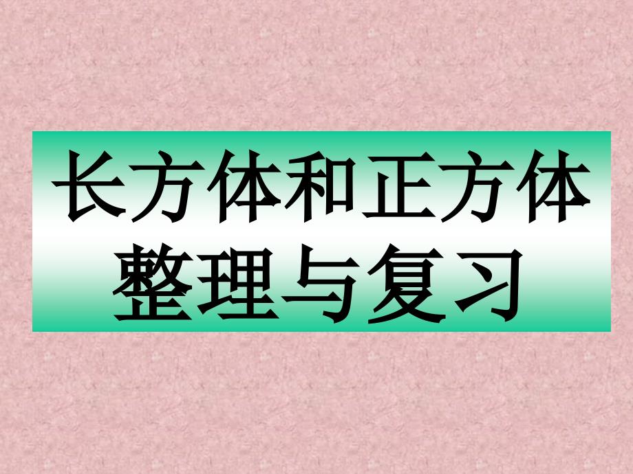 《长方体和正方体整理与复习A》PPT课件_第1页