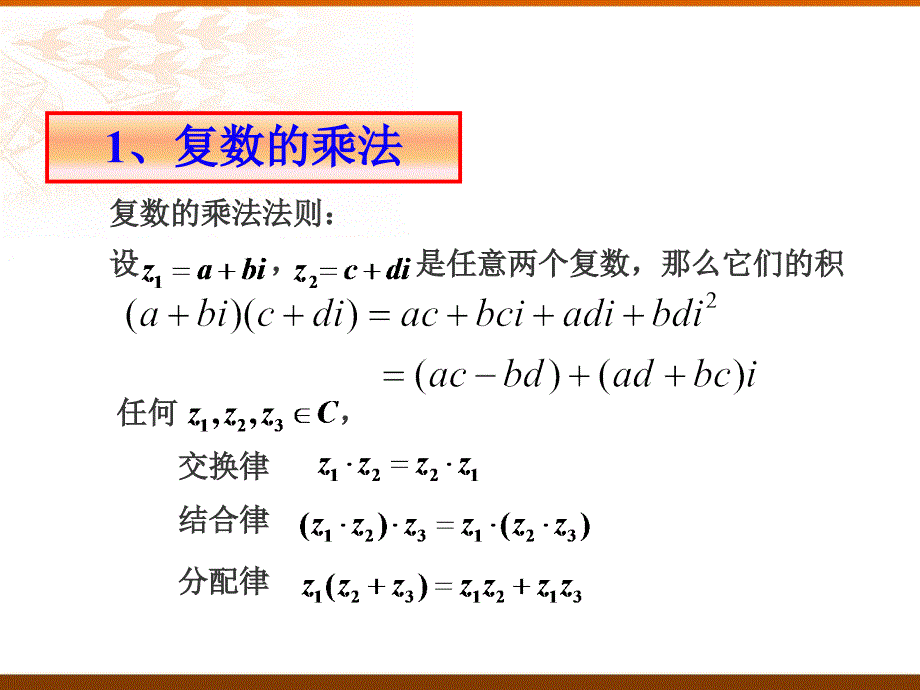 13.4复数的乘法与除法_第2页