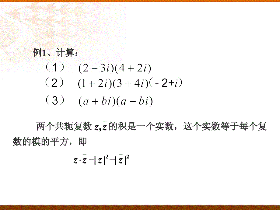 13.4复数的乘法与除法_第3页