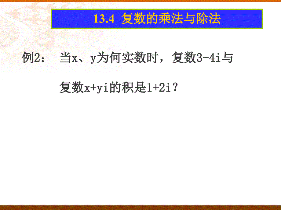 13.4复数的乘法与除法_第4页