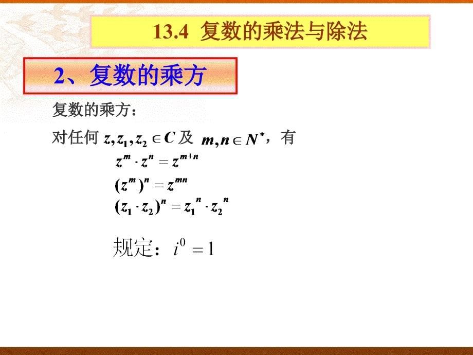 13.4复数的乘法与除法_第5页