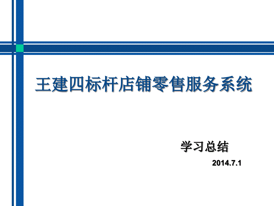 店铺零售服务系统学习总结_第1页