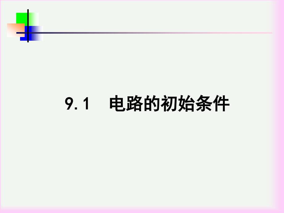 电工基础课件：第九章 暂态电路_第3页