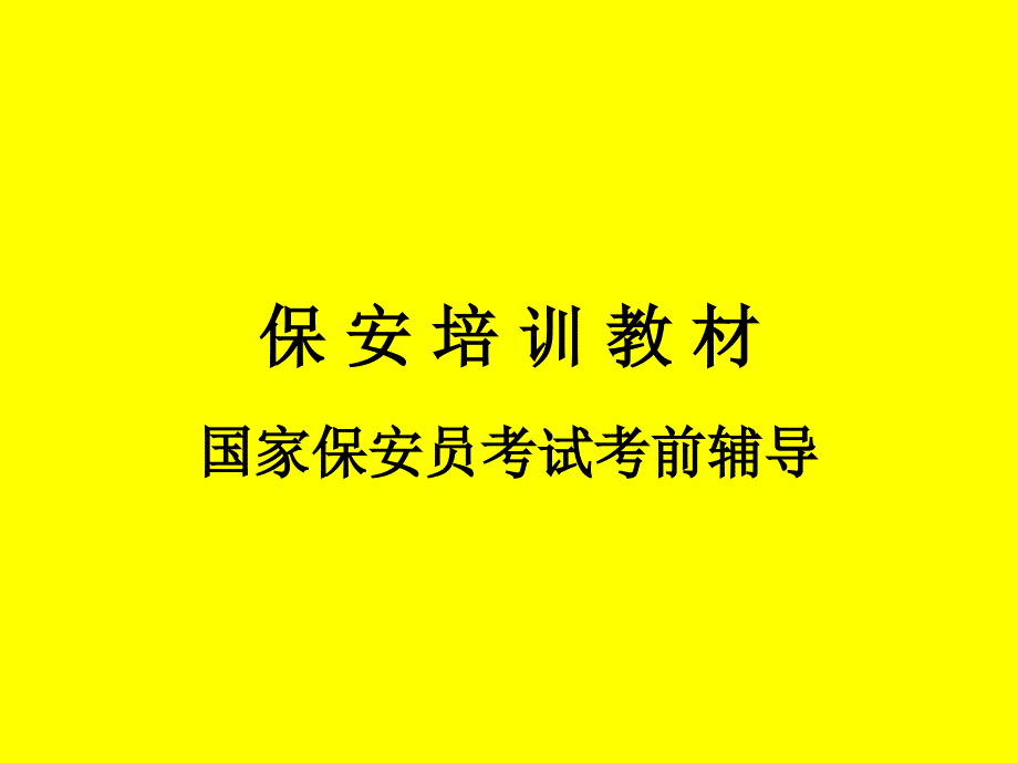 保 安 培 训 教 材_第1页