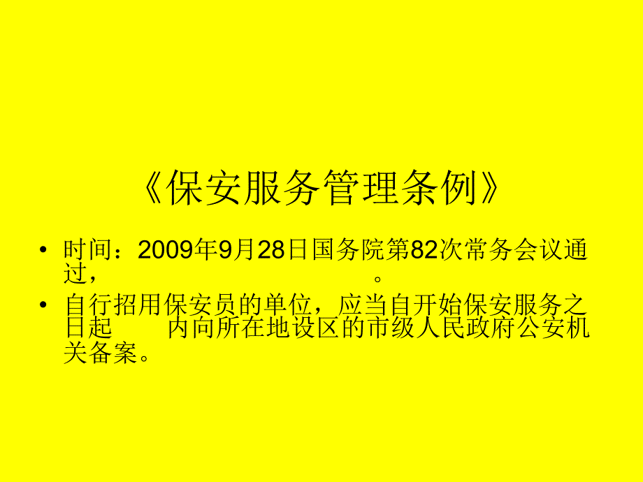 保 安 培 训 教 材_第3页