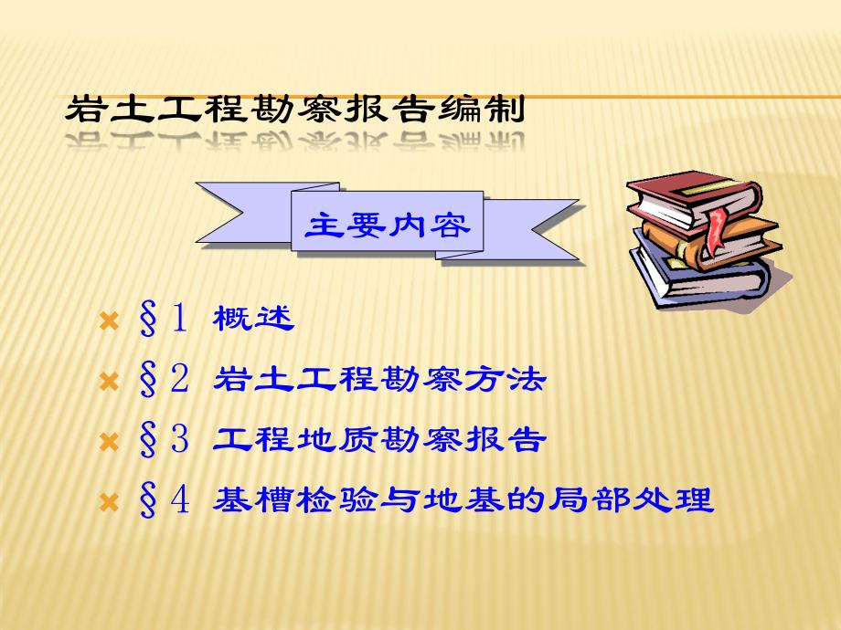 岩土工程地质勘察报告详细内容_详细_第1页