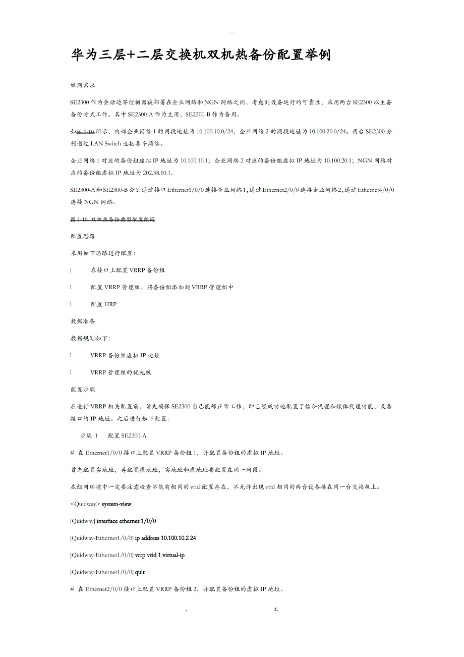 华为三层 二层交换机双机热备份配置举例_第1页