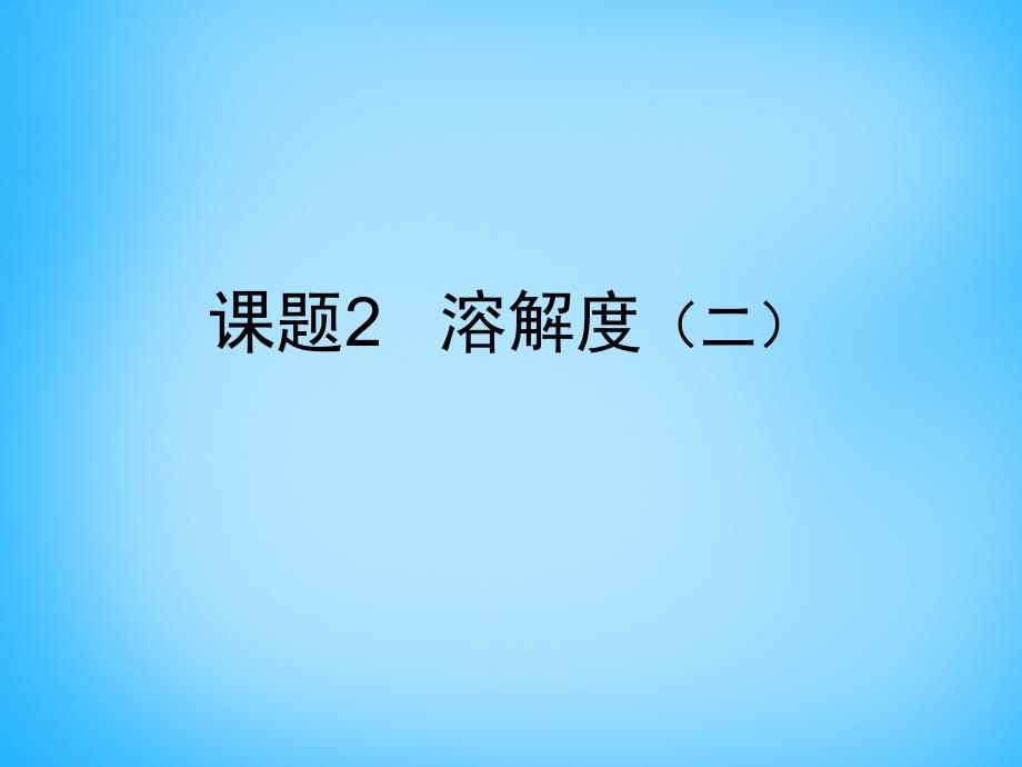 最新人教五四制初中化学九上《10课题2 溶解度》PPT课件 21_第2页