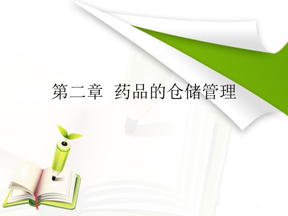 药品的仓储管理课件.ppt_第1页