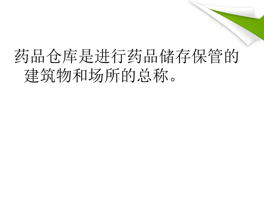 药品的仓储管理课件.ppt_第4页