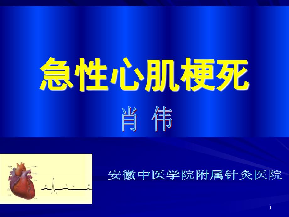 肖伟急性心肌梗死诊断和治疗讲座_第1页