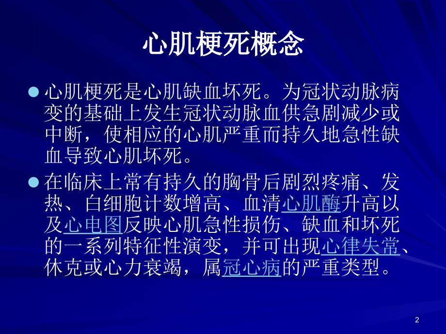 肖伟急性心肌梗死诊断和治疗讲座_第2页