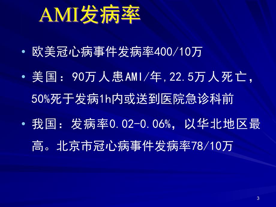 肖伟急性心肌梗死诊断和治疗讲座_第3页