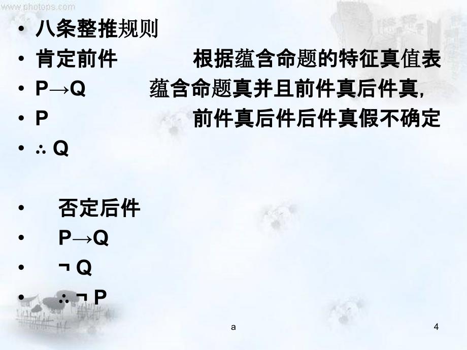 命题逻辑之二(逻辑学).ppt_第4页