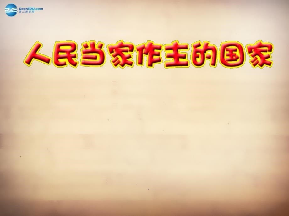 九年级政治全册 第六课 第一框 人民当家作主的国家课件 新人教版_第5页