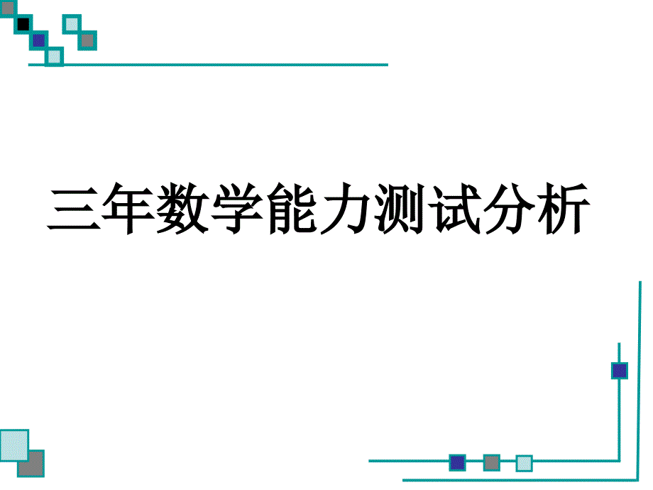 乘、除法-计算能力测试分析.ppt_第1页